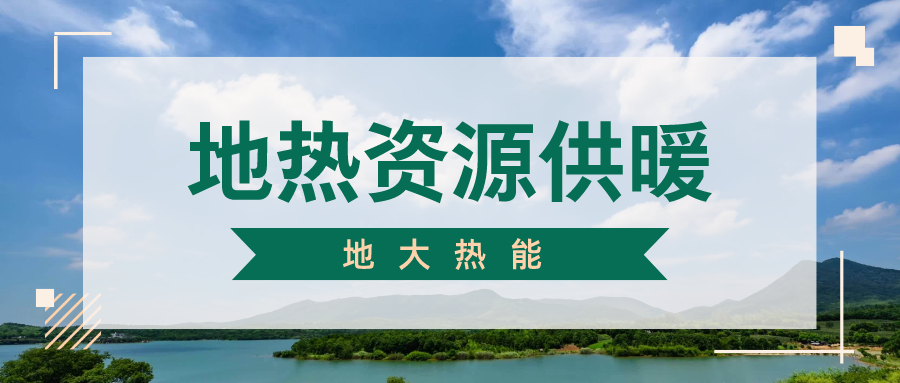 地大熱能地熱供暖丨 雄縣全國首個“無煙城”如何煉就？