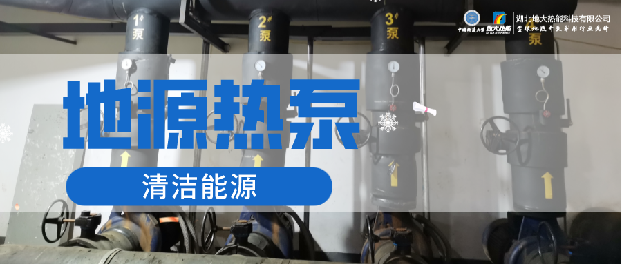 地大熱能：淺層地?zé)崮埽ǖ卦礋岜茫┕┡倍踔莼êC場 節(jié)電75%！