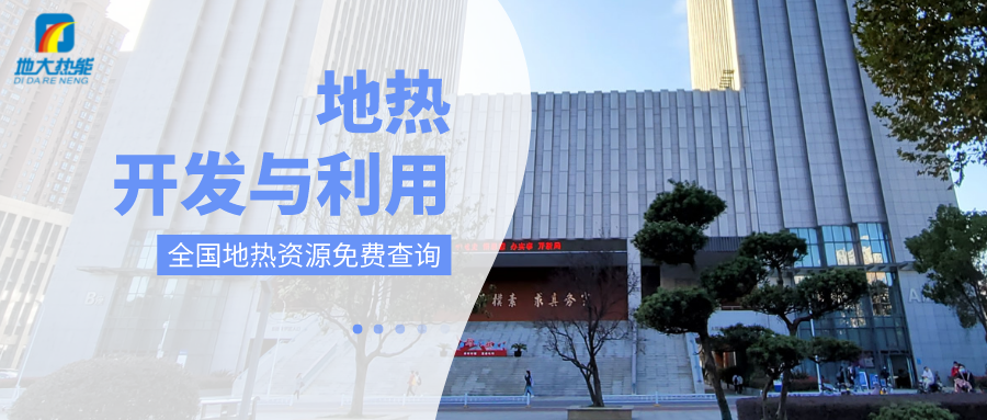 各省地?zé)釡厝_采需辦理的手續(xù)有哪些：探礦權(quán)、采礦權(quán)程序和規(guī)定-地大熱能