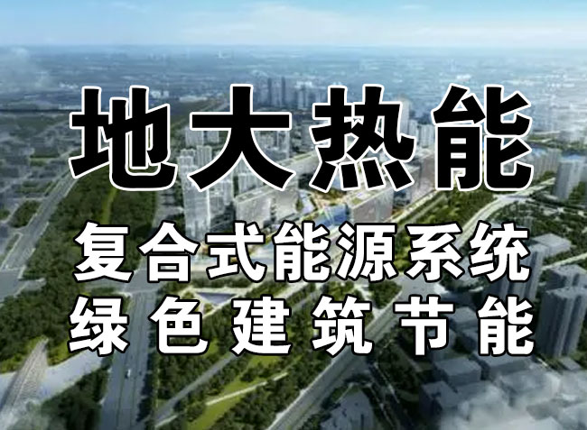 2023，北京市新增熱泵項目面積是否能達到3000萬平方米？-地大熱能-熱泵系統(tǒng)專家
