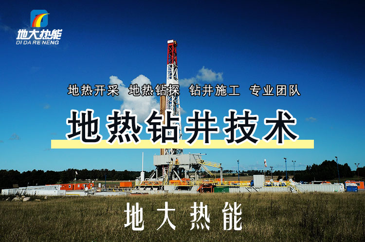 投資必看丨打一口地熱井要花多少錢？專業(yè)鉆井公司-地大熱能