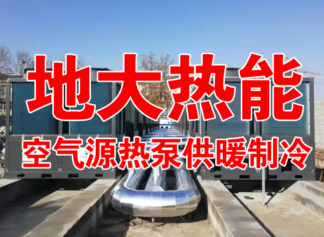 地大熱能因地制宜選擇供暖：地熱井、生物質、煤鍋爐，最后都改了熱泵供暖！