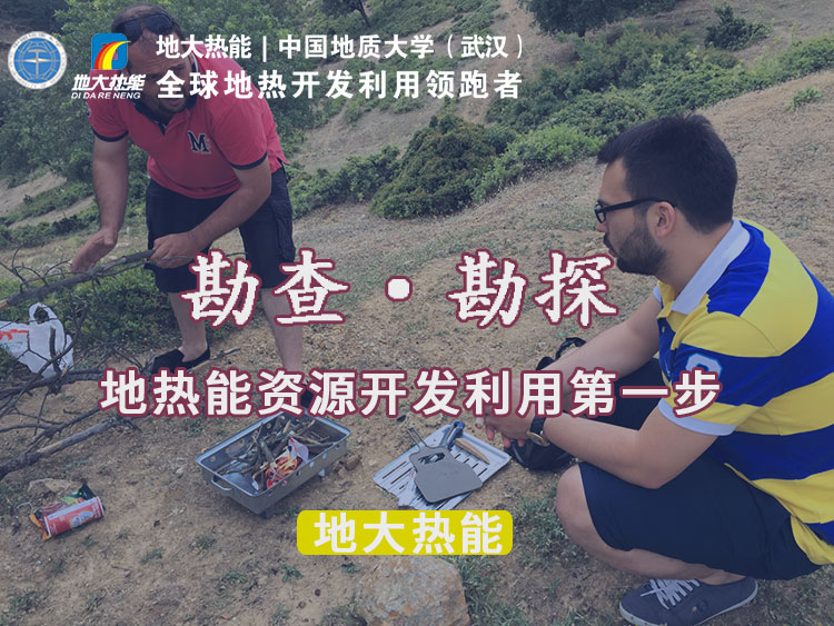 “放心”溫泉開(kāi)發(fā)項(xiàng)目規(guī)劃，離不開(kāi)核心因素：地?zé)釡厝Y源勘查（勘探）-地大熱能