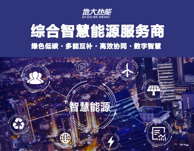 地大熱能：智慧能源管理系統優(yōu)勢 助力實現“碳達峰”、“碳中和”目標