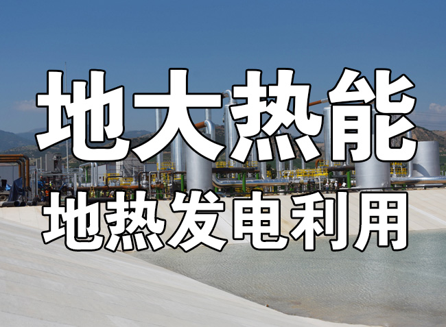 地?zé)豳Y源直接利用居世界首位，發(fā)展地?zé)嵊兄趯崿F(xiàn)能源多樣性-地大熱能