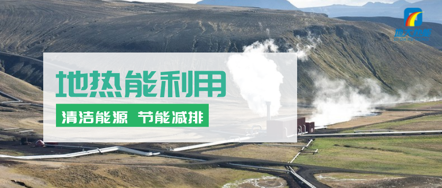 地熱能在“十四五”期間有怎樣的發(fā)展機遇？如何因地制宜發(fā)展地熱-地大熱能
