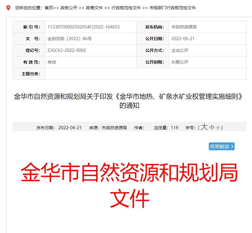 浙江金華市金華市地熱、礦泉水礦業(yè)權(quán)管理實施細則發(fā)布-地熱資源開發(fā)-地大熱能
