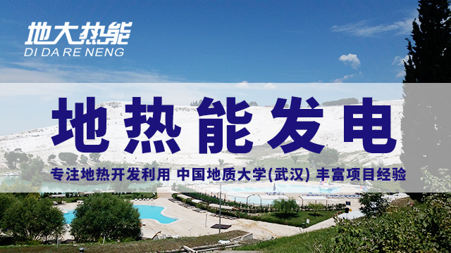 地?zé)嵬顿Y！七個階段快速了解地?zé)岚l(fā)電項(xiàng)目開發(fā)-地?zé)崮荛_發(fā)利用-地大熱能