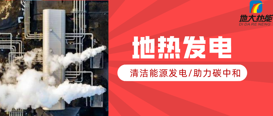 地大熱能：地熱資源是打口井就可以發(fā)電嗎？-地熱發(fā)電項目投資