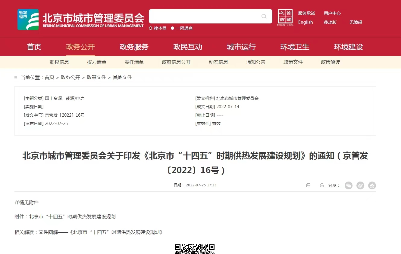 重點發(fā)展地熱能新能源供熱！北京出臺“十四五”供熱發(fā)展建設規(guī)劃-地大熱能
