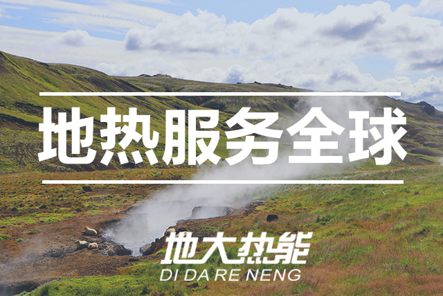 能源局李創(chuàng)軍司長：“十四五”開展地熱能發(fā)電、中深層地熱供暖等示范工程-地大熱能