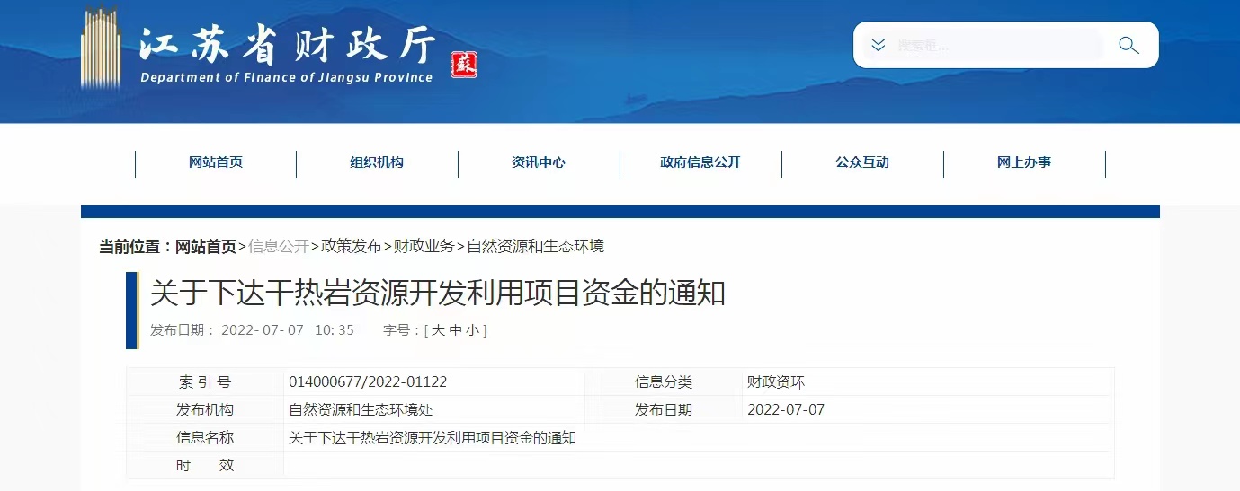 17933萬元！江蘇省資助干熱巖資源開發(fā)利用-地熱能利用-地大熱能