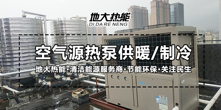 劃重點！多種供熱制冷方案優(yōu)缺點 一定有適合你的-熱泵系統(tǒng)供暖-地大熱能