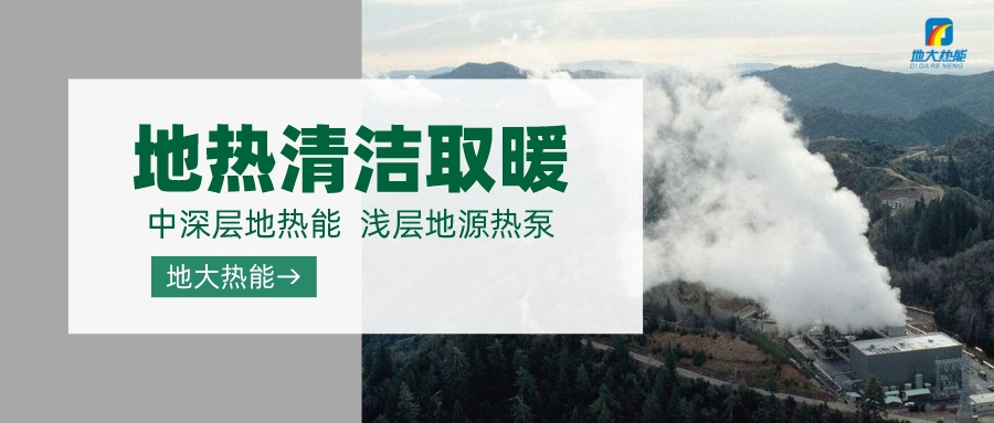 濟南先行區(qū)：充分利用“地熱能+”建設(shè)綠色低碳、清潔高效的能源體系-地大熱能