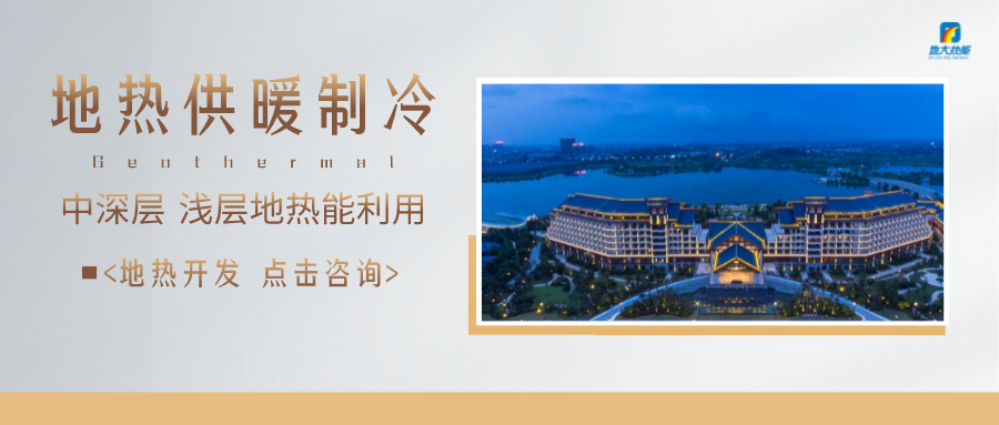 濟南先行區(qū)：充分利用“地熱能+”建設(shè)綠色低碳、清潔高效的能源體系-地大熱能