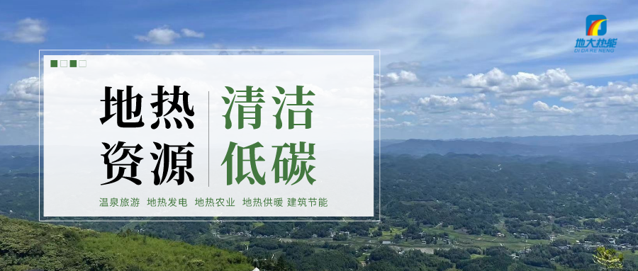 濟南先行區(qū)：充分利用“地熱能+”建設(shè)綠色低碳、清潔高效的能源體系-地大熱能