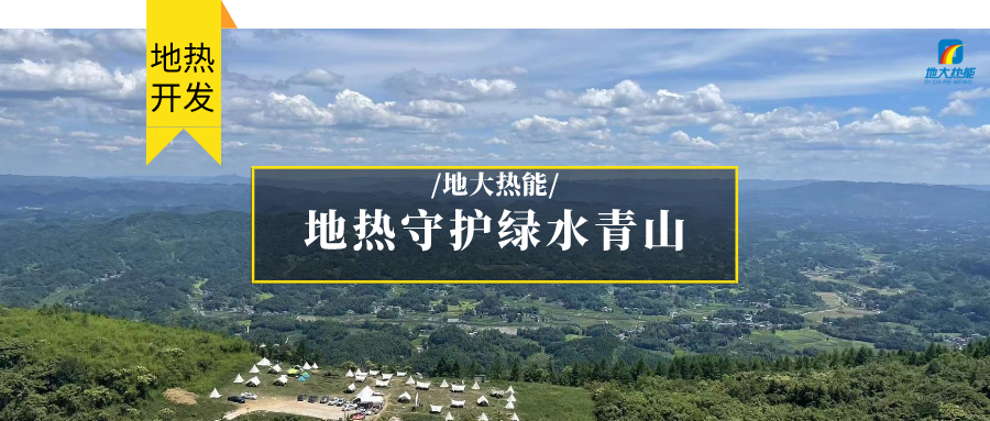 多吉、王貴玲：加大深部熱能探采技術攻關 持續(xù)推進地熱資源規(guī)?；_發(fā)-地大熱能