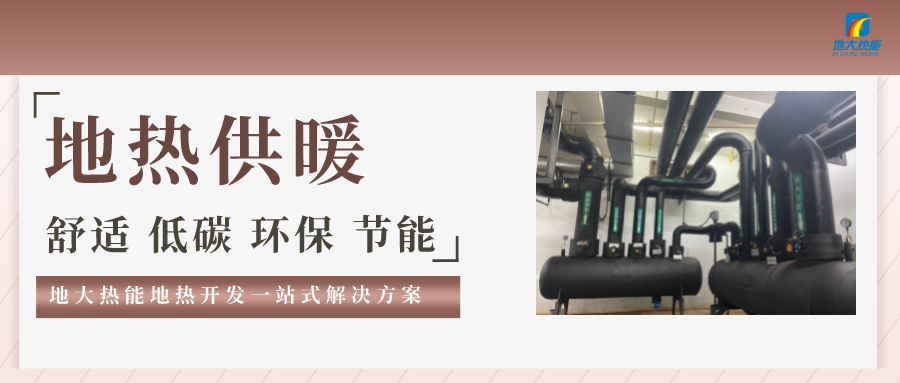 “熱泵+”復(fù)合系統(tǒng)，未來建筑供熱供冷的重要形式-地大熱能