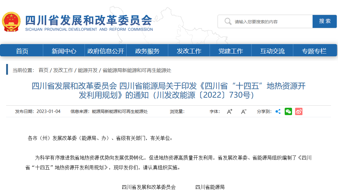 四川“十四五”地熱資源開發(fā)：2025年，地熱產(chǎn)業(yè)年增加值達到10億元-地大熱能