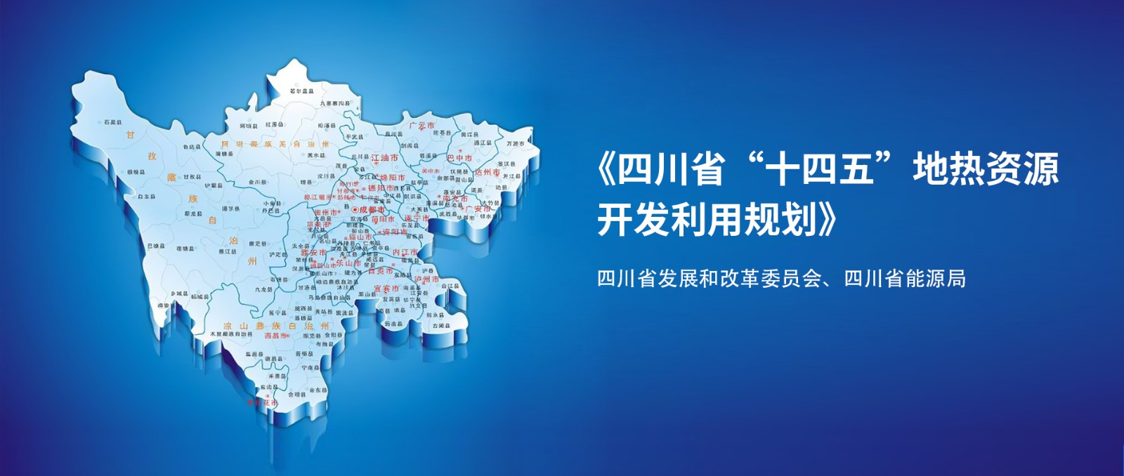 四川“十四五”地熱資源開發(fā)：2025年，地熱產(chǎn)業(yè)年增加值達到10億元-地大熱能