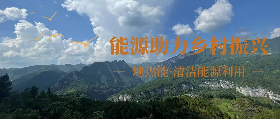 在向“雙碳”目標(biāo)前進(jìn)的過程中，農(nóng)村清潔供暖如何破局？-地大熱能