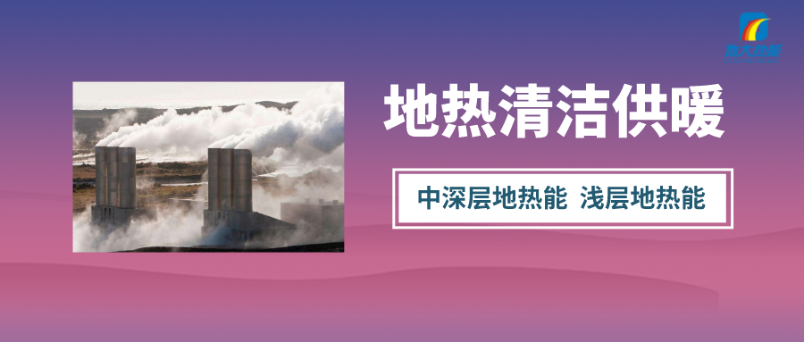 清潔供暖到底該如何推進(jìn)？-地大熱能