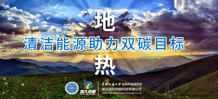 國務(wù)院：因地制宜發(fā)展地?zé)崮艿惹鍧嵞茉?，開展供熱改造等“三改聯(lián)動”-地大熱能