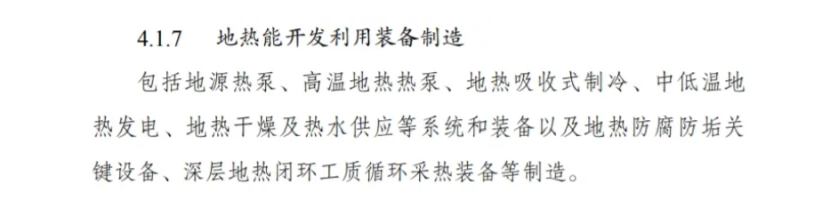 最新！地熱能入選《綠色低碳轉(zhuǎn)型產(chǎn)業(yè)指導目錄(2024年版)》-地大熱能