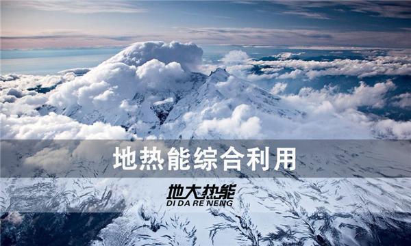 世界能源系統(tǒng)脫碳進(jìn)程提速，地?zé)崮荛_發(fā)成清潔能源最新項目-地大熱能