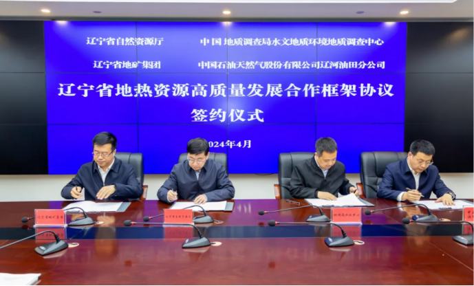 四方簽署協(xié)議！遼寧地熱資源開發(fā)邁出新步伐 因地制宜推行熱泵、地熱能-地大熱能