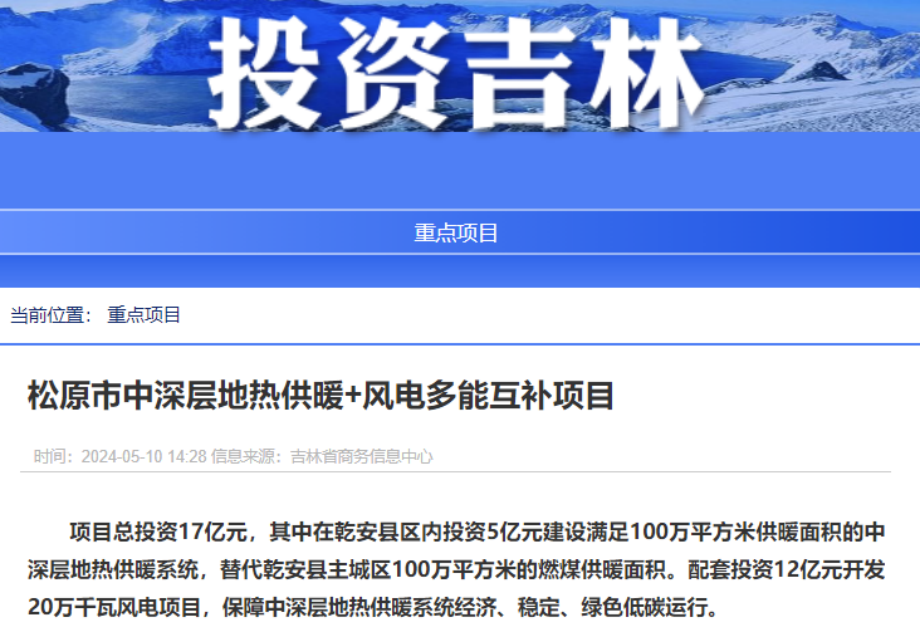 項目總投資17億元！吉林省加快推進“全域地?zé)崛龒{” 打造國家級新能源生產(chǎn)基地-地大熱能
