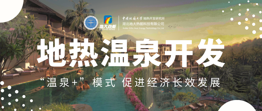 溫泉旅游項目的開發(fā)，甲方應(yīng)該怎么做？地?zé)釡厝_發(fā)-地大熱能