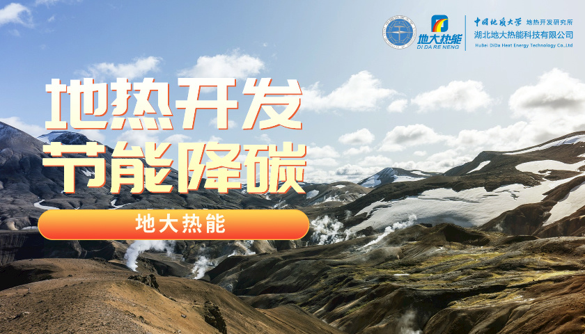 山東地熱：投入資金5200萬！進一步摸清地熱資源家底-地大熱能