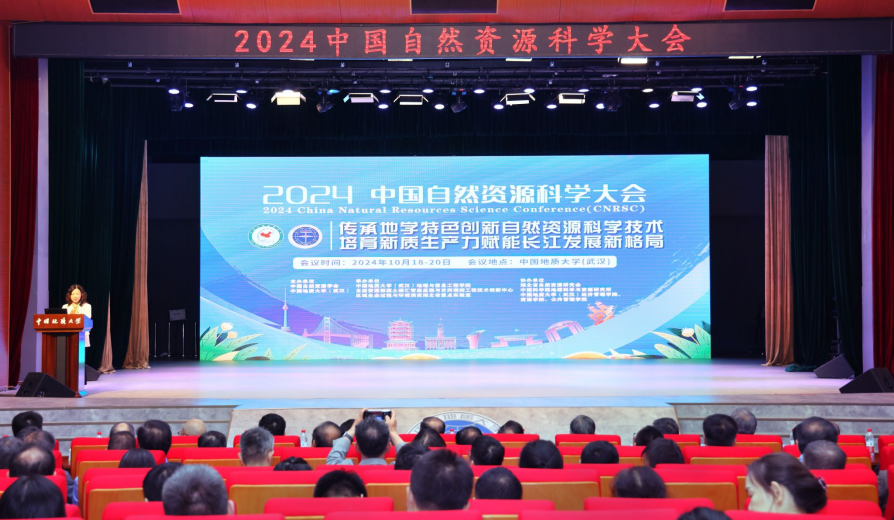 2024中國自然資源科學(xué)大會(huì)在我校中國地質(zhì)大學(xué)（武漢）召開-地大熱能