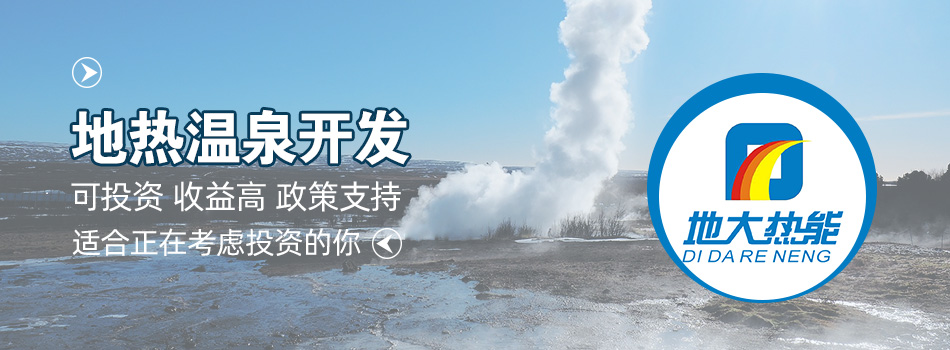 冬季溫泉攻略：選對(duì)溫泉，溫暖一冬！-地大熱能