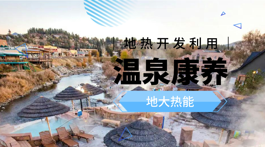 冬季溫泉攻略：選對(duì)溫泉，溫暖一冬！-地大熱能