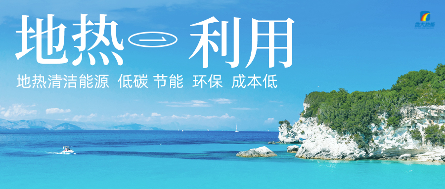 加大地熱新技術創(chuàng)新應用 加快培育新業(yè)態(tài)、新場景、新模式-地大熱能