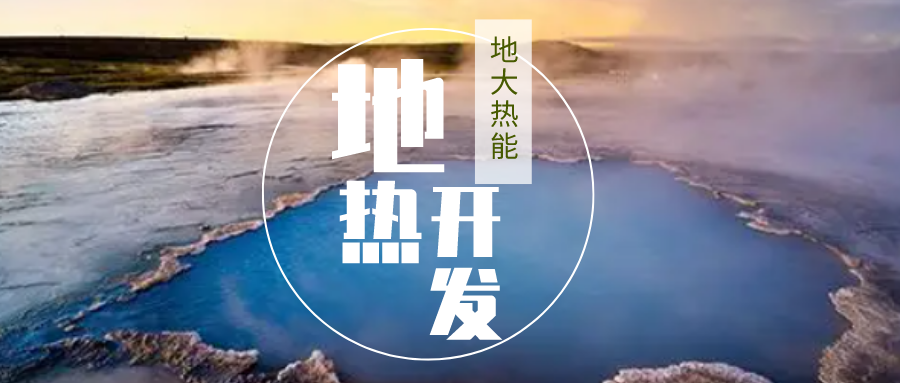 加大地熱新技術創(chuàng)新應用 加快培育新業(yè)態(tài)、新場景、新模式-地大熱能