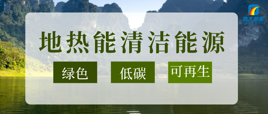 加大地熱新技術創(chuàng)新應用 加快培育新業(yè)態(tài)、新場景、新模式-地大熱能