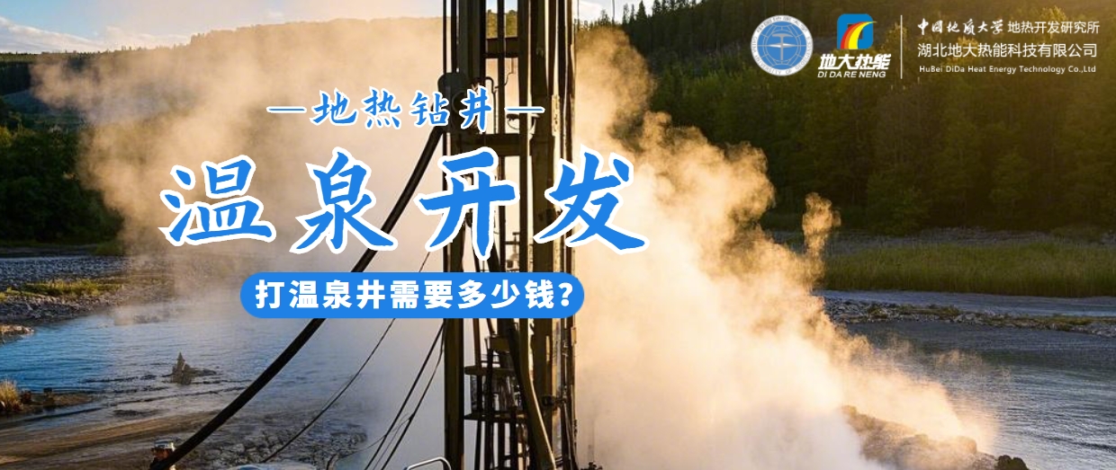 打溫泉井需要多少錢？地大熱能深度解析溫泉井開發(fā)成本-地熱開發(fā)利用