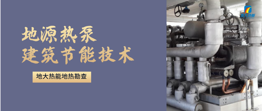 地源熱泵供暖：高效、環(huán)保的供暖新選擇-淺層地?zé)崮荛_發(fā)利用-地大熱能