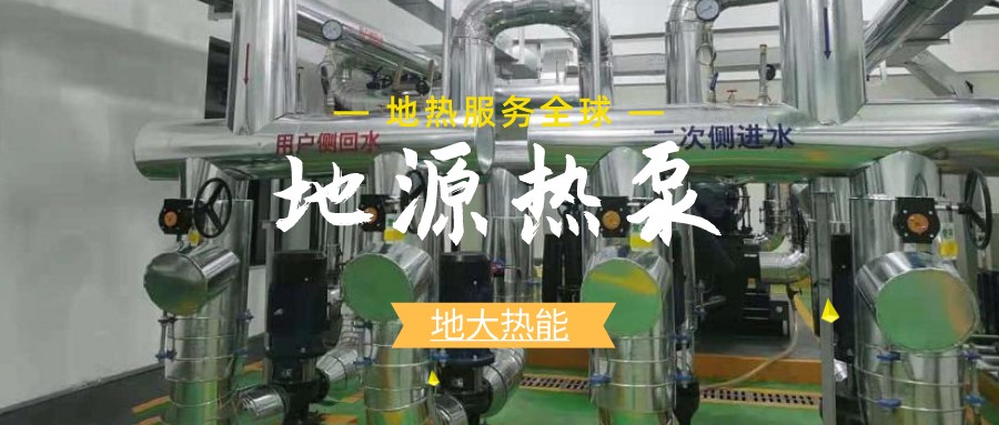 地源熱泵供暖：高效、環(huán)保的供暖新選擇-淺層地?zé)崮荛_發(fā)利用-地大熱能