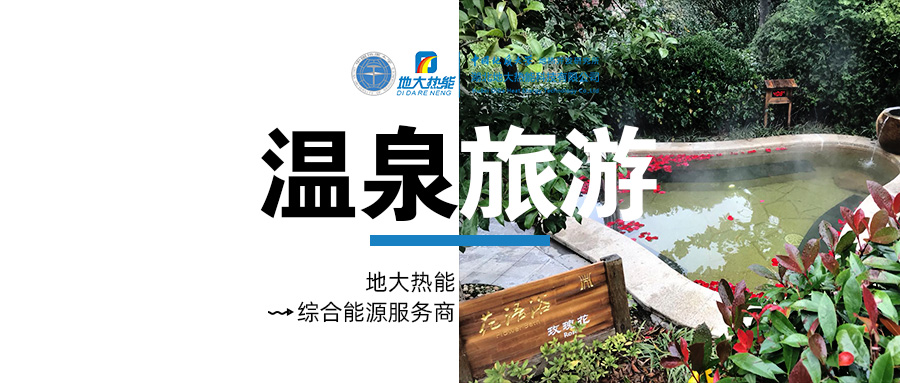 咸寧溫泉產(chǎn)業(yè)破局：向康養(yǎng)、度假等業(yè)態(tài)延伸-地?zé)釡厝_發(fā)-地大熱能