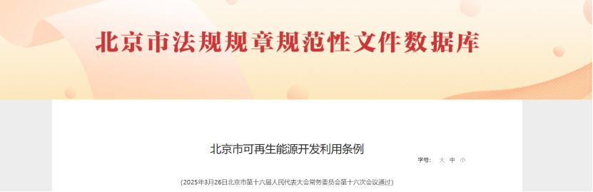 北京市可再生能源開發(fā)利用條例：企業(yè)學(xué)校醫(yī)院優(yōu)先使用地?zé)岬瓤稍偕茉?地大熱能