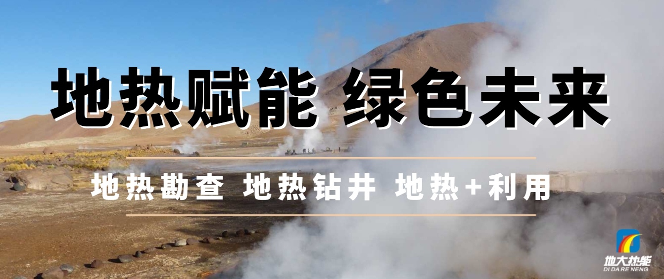 地下千米的綠色革命：地熱能與新質生產(chǎn)力相結合-地大熱能