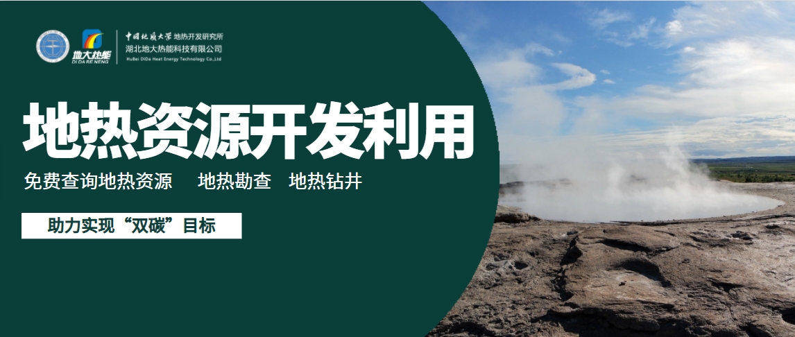 地下千米的綠色革命：地熱能與新質生產(chǎn)力相結合-地大熱能